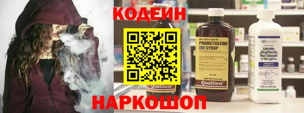 Codein напиток Lean (лин) Вичуга